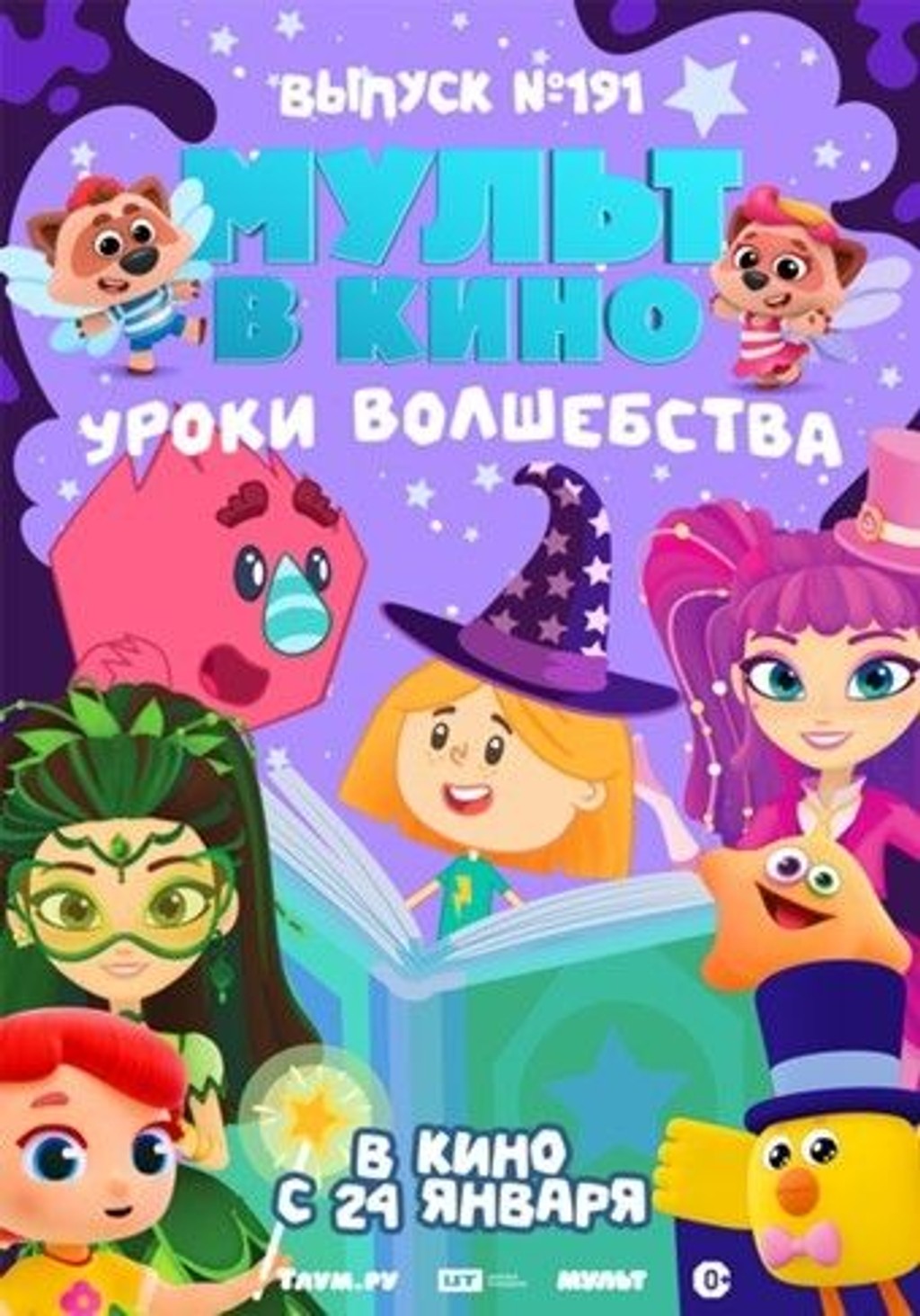 МУЛЬТ в кино. Выпуск №191. Уроки волшебства