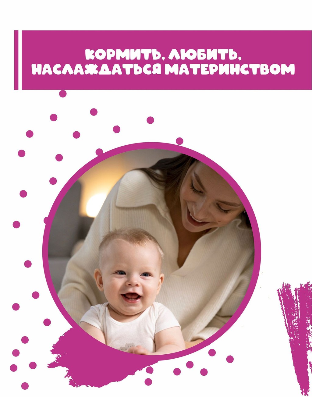 Встреча для мам «Кормить, любить, наслаждаться материнством».