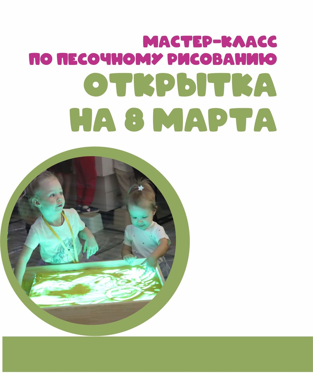 Мастер-класс по песочному рисованию "Открытка на 8 марта"