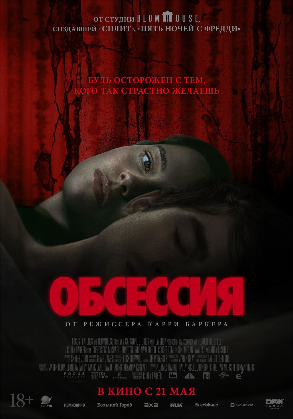 Обсессия 