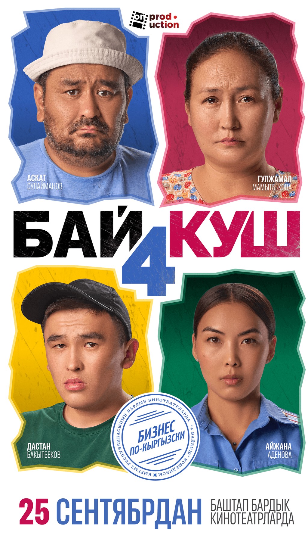 Байкуш 4