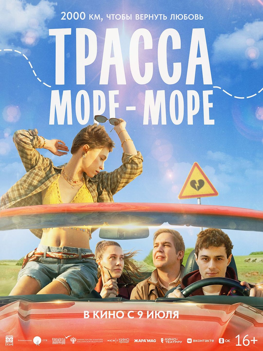 Трасса «Море-море»
