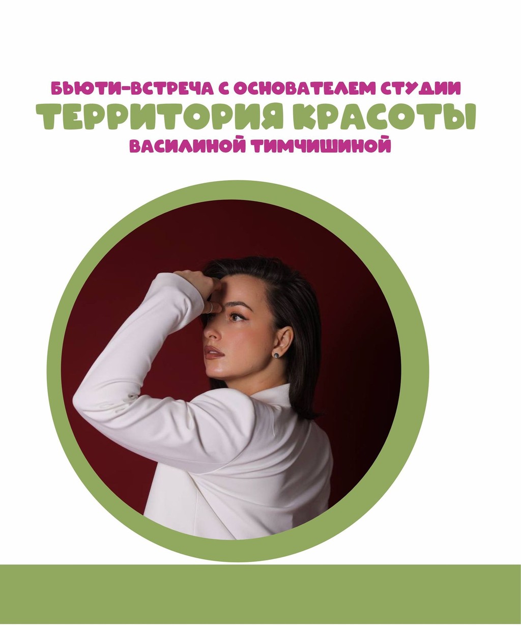 Бьюти-встреча с основателем студии  "Территория красоты" Василиной Тимчишиной