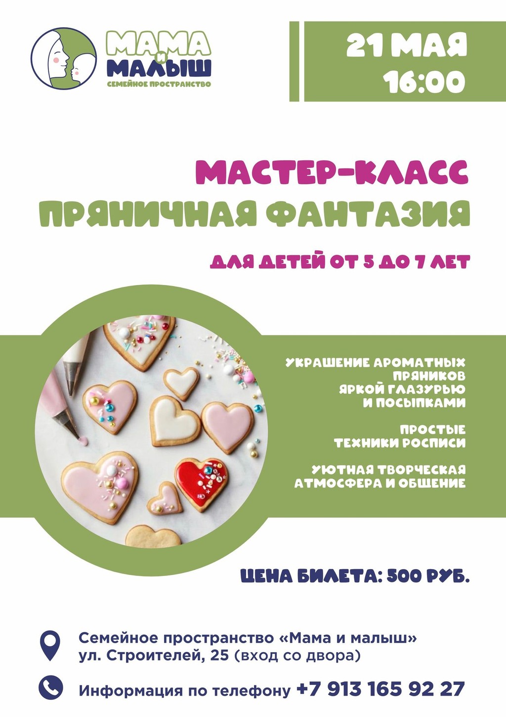 Мастер-класс «Пряничная фантазия»