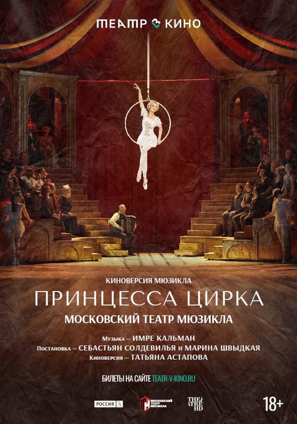 Tеатр в кино:  Принцесса цирка