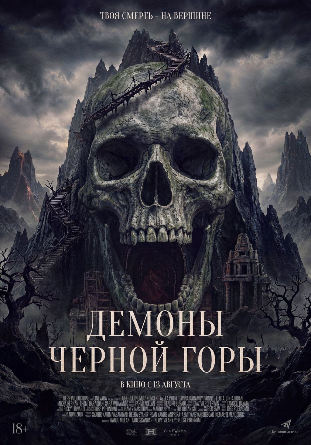 Демоны Черной горы