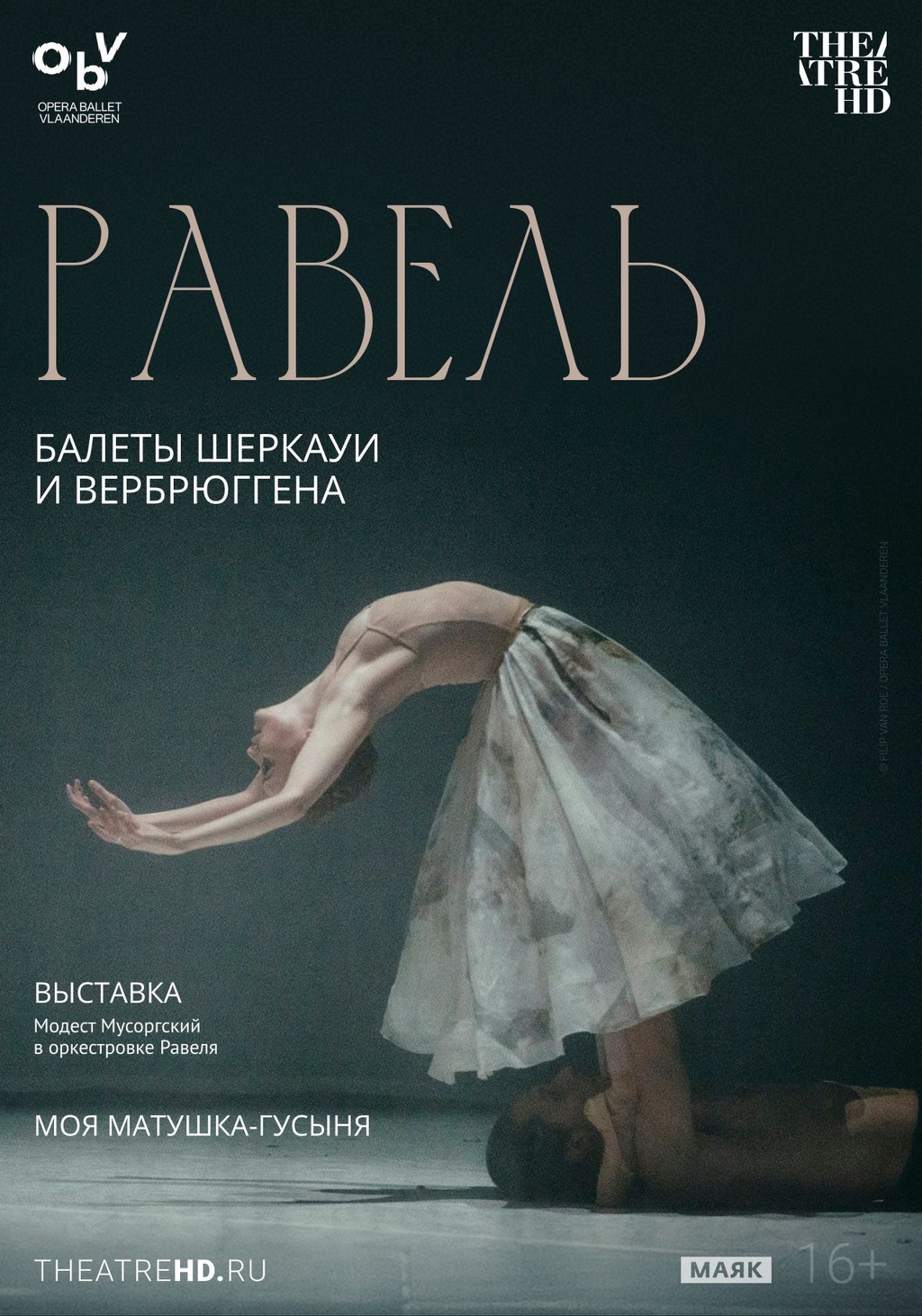 TheatreHD: Равель: балеты Шеркауи и Вербрюггена