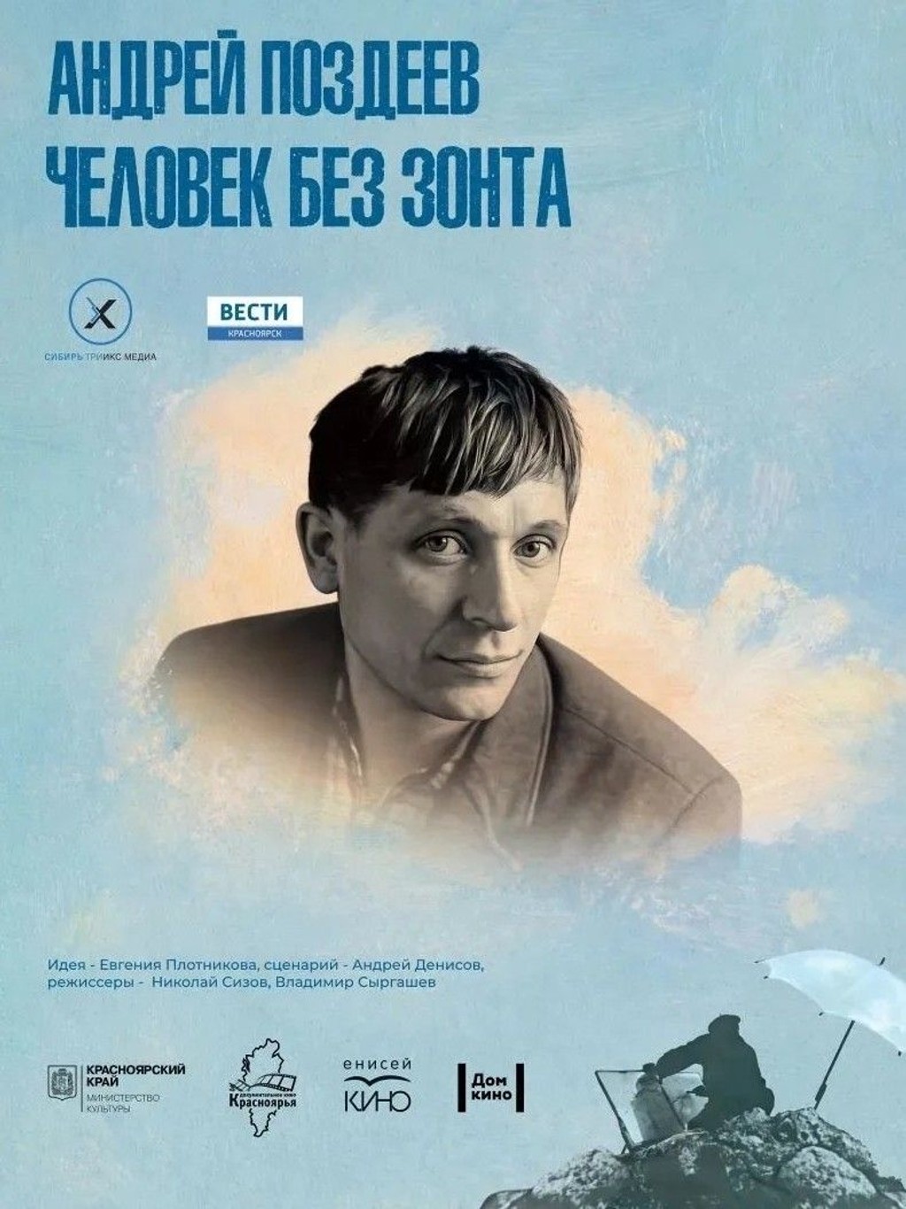 «Андрей Поздеев. Человек без зонта»