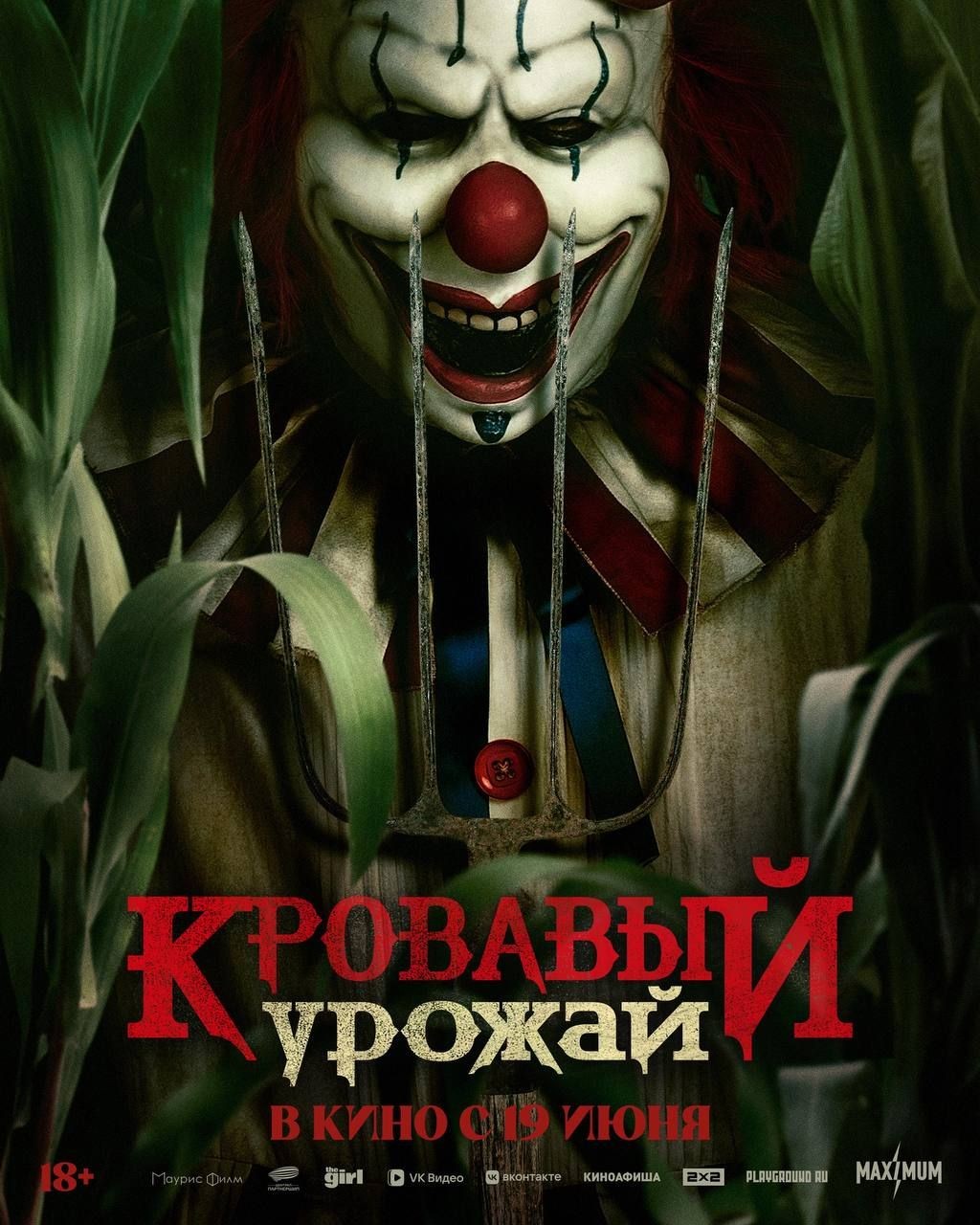 Кровавый урожай