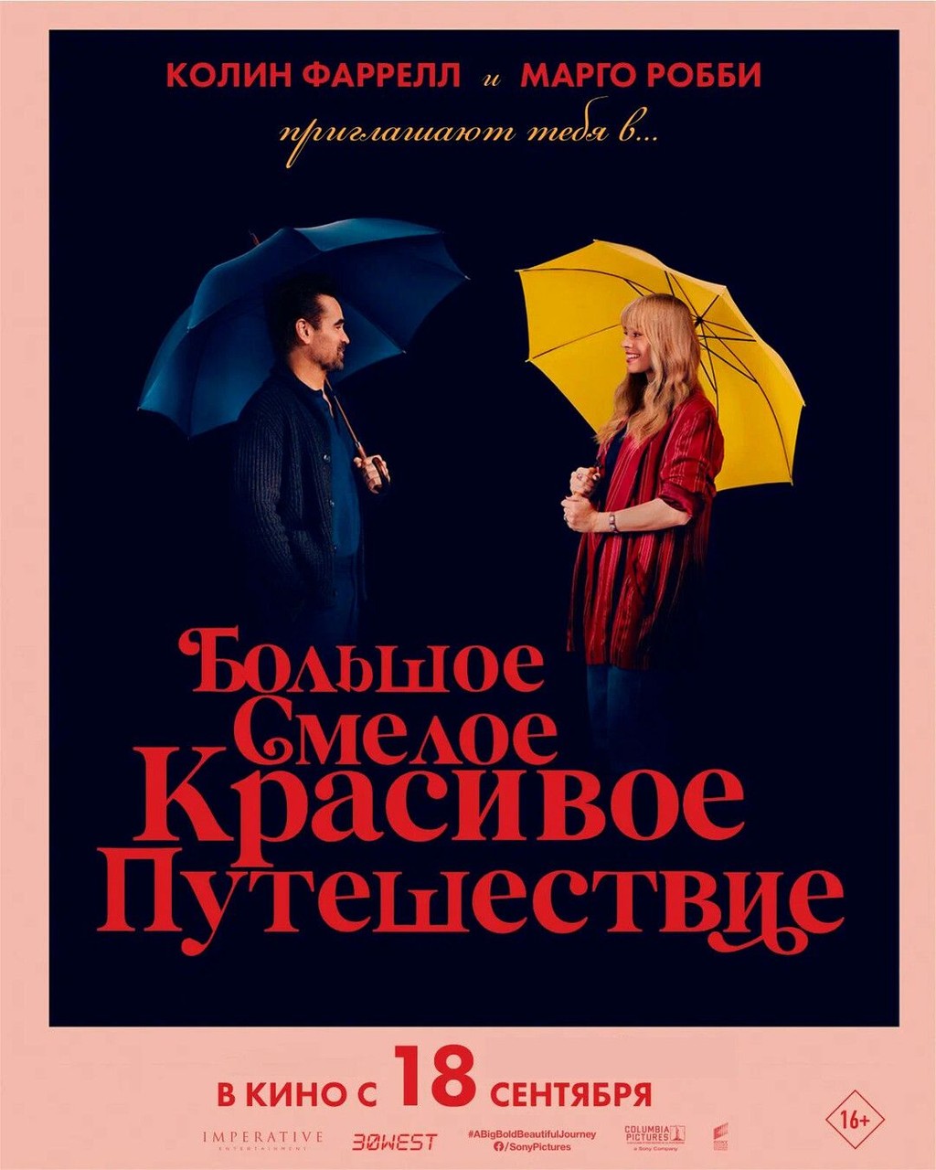 Большое смелое красивое путешествие