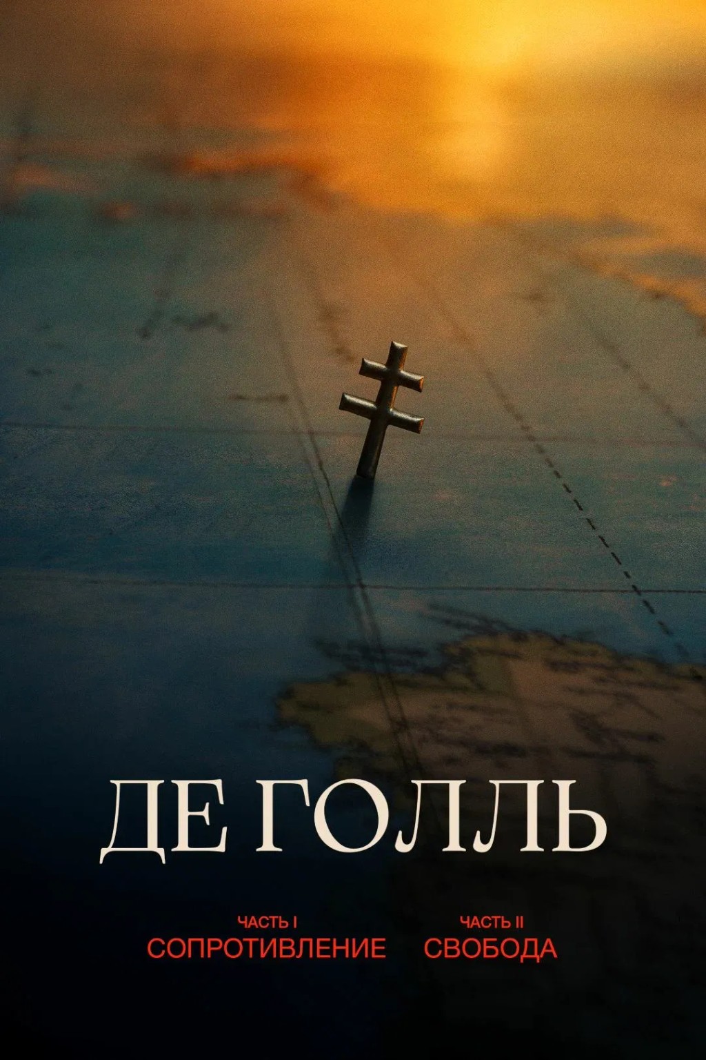 Де Голль. Часть 2. Свобода