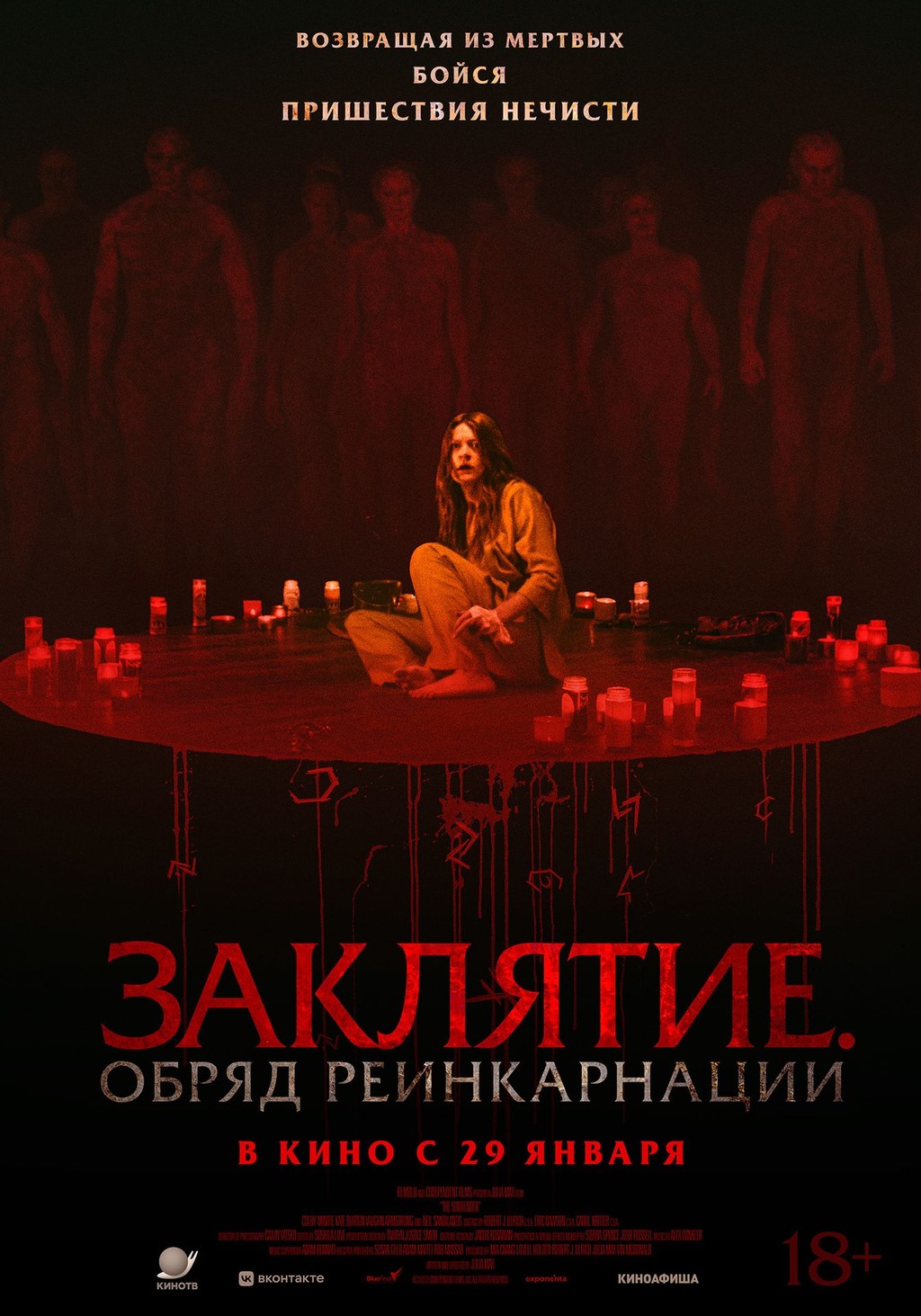 Заклятие: Обряд реинкарнации