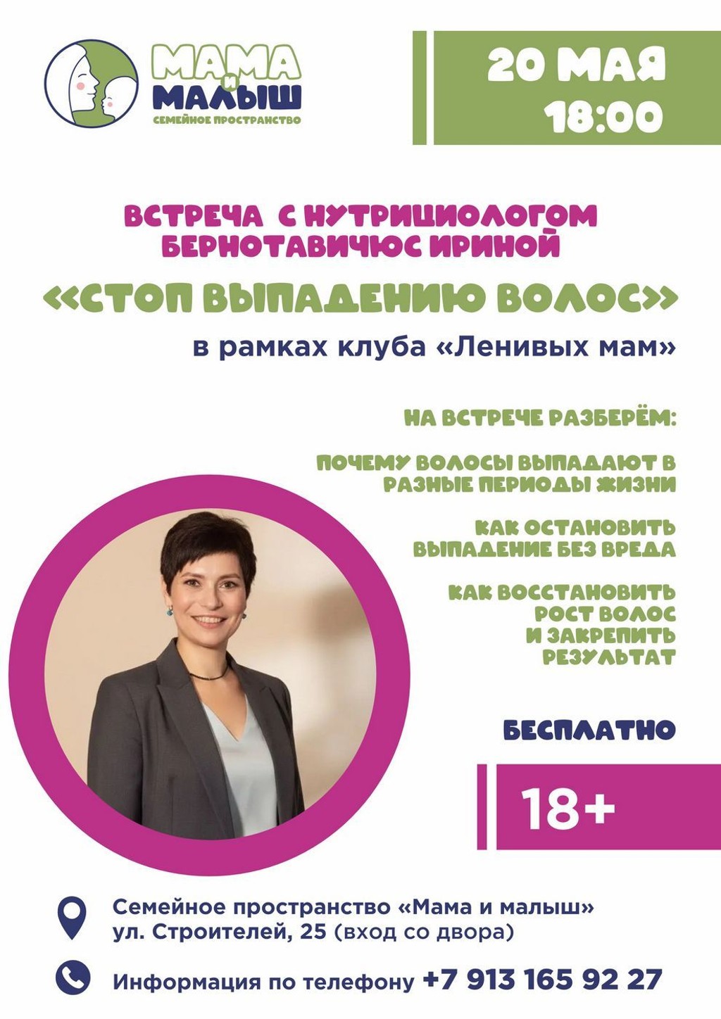 Встреча  с нутрициологом «Стоп выпадению волос» в Клубе ленивых мам