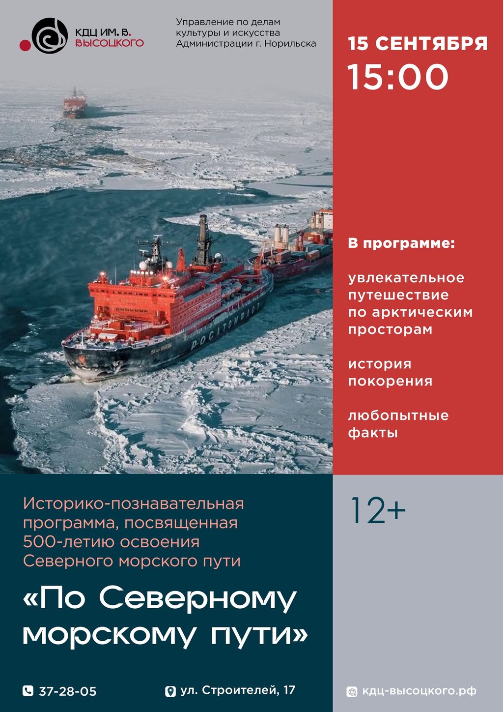 Историко-познавательная программа "По Северному морскому пути"