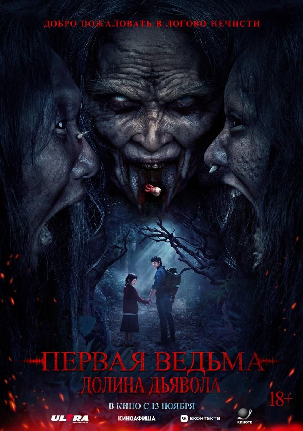 Первая ведьма. Долина дьявола