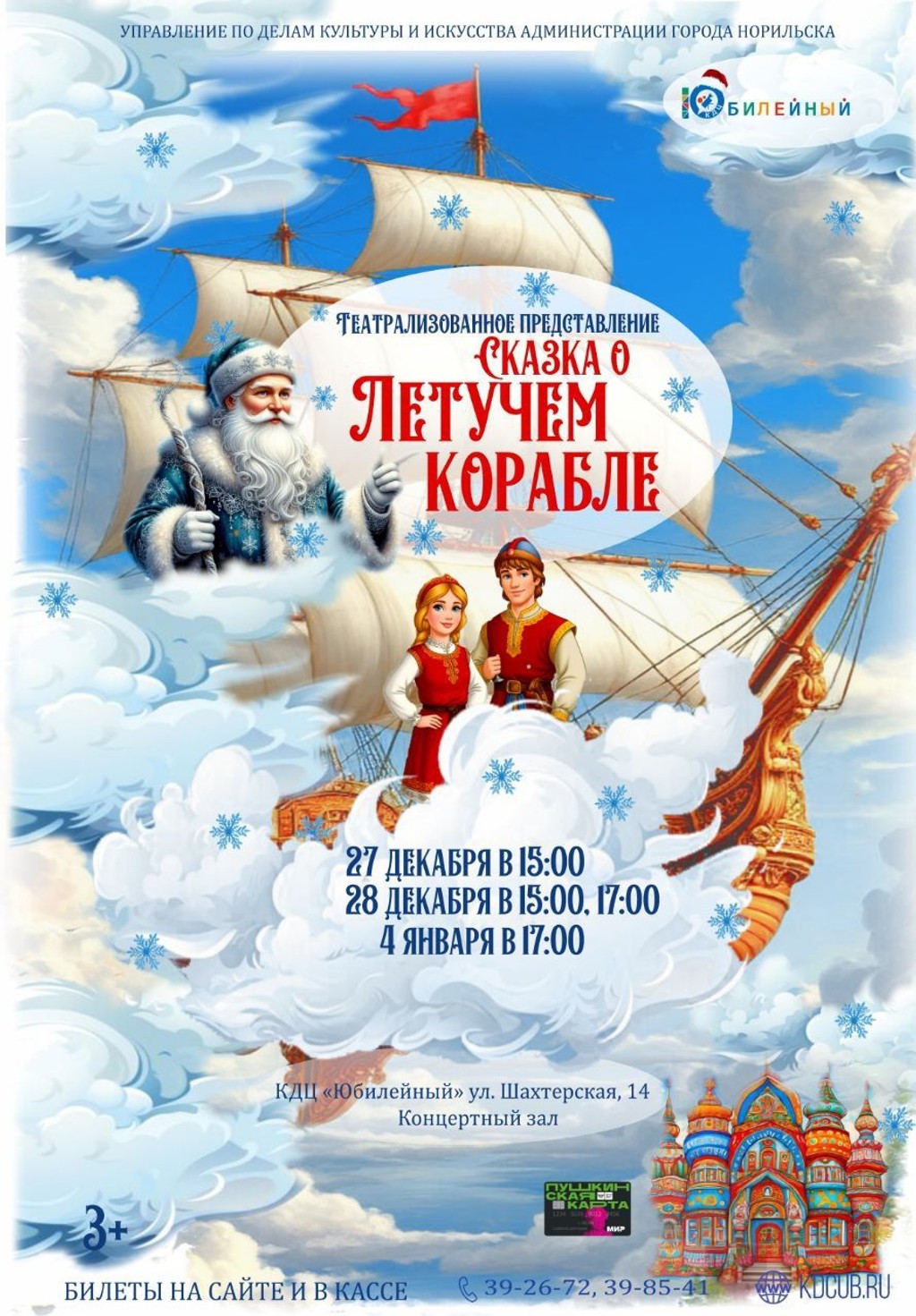 Новогоднее театрализованное представление "Сказка о летучем корабле"