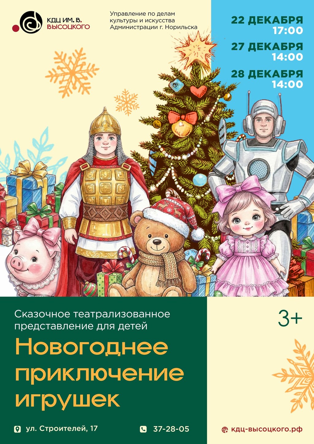 Сказочное театрализованное представление для детей "Новогоднее приключение игрушек"