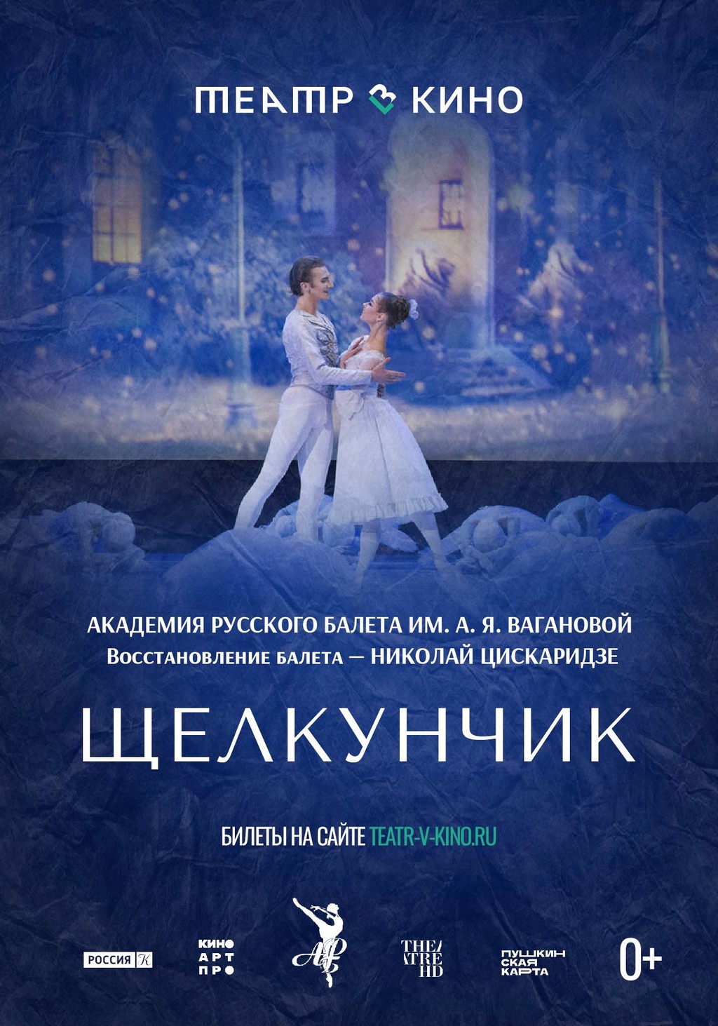 TheatreHD: Щелкунчик