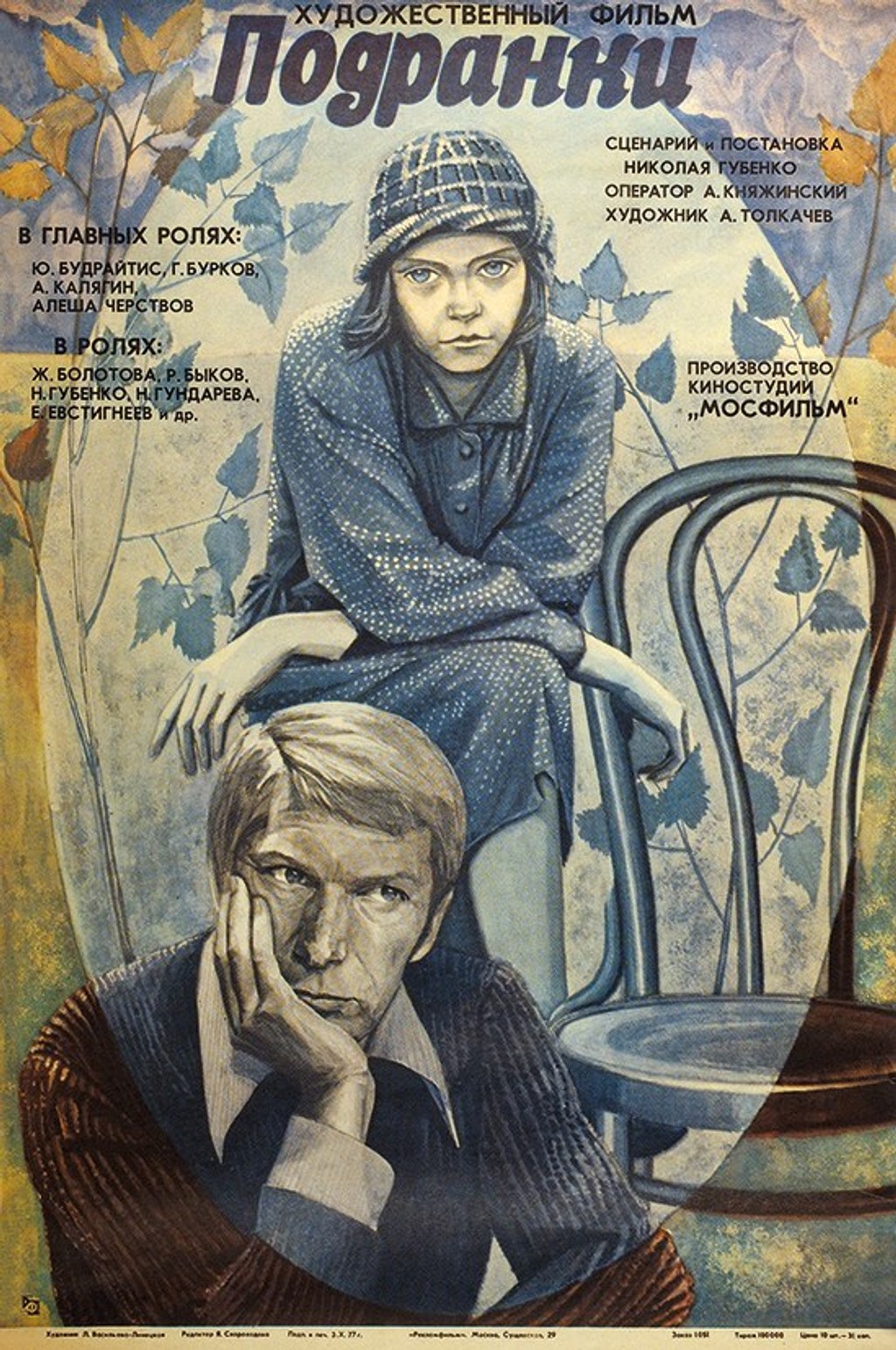 Художник в ролях. Подранки Постер.