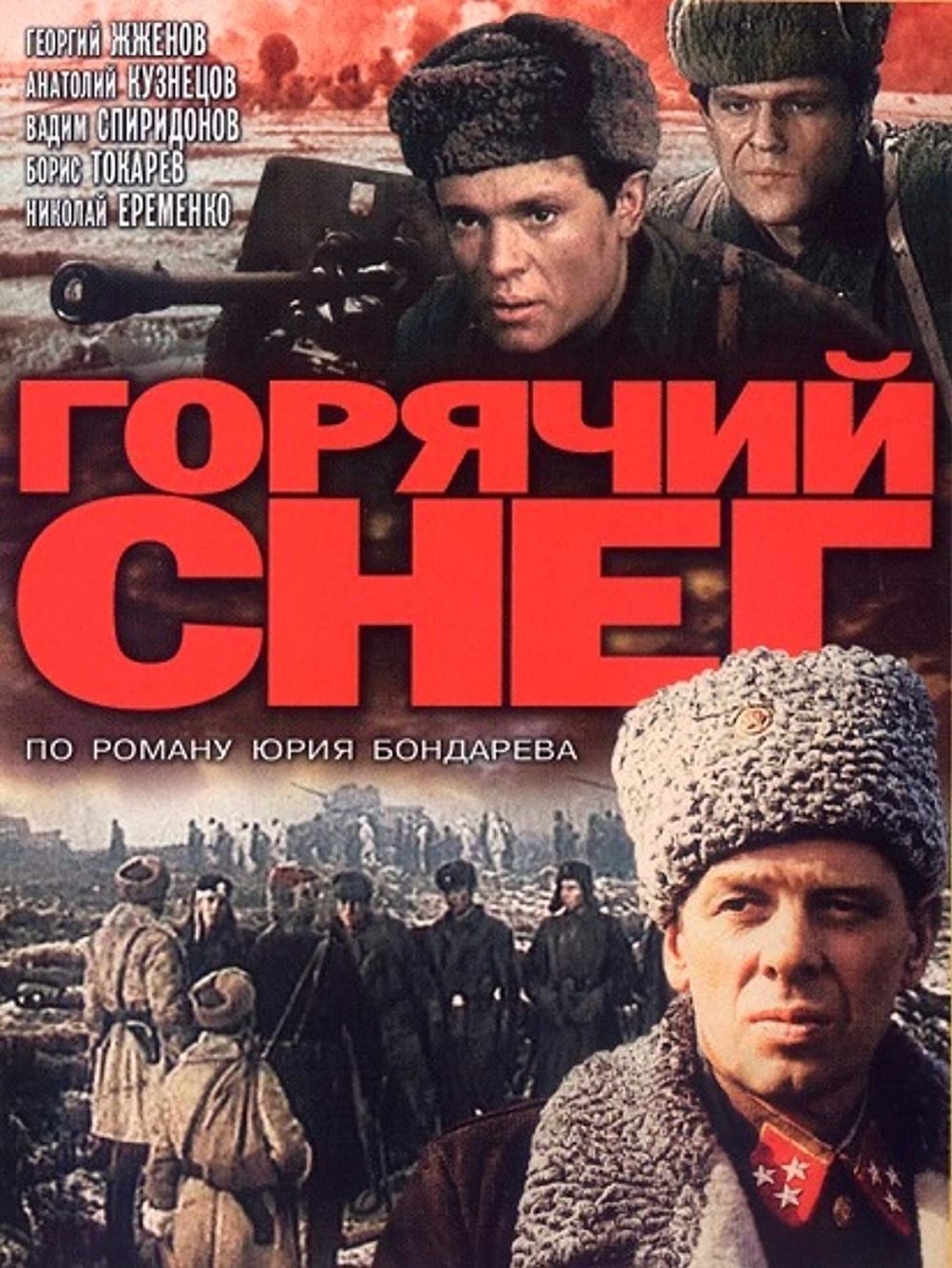 Горячий снег. Горячий снег фильм 1972. Юрий Бондарев горячий снег фильм. Борис Токарев горячий снег. 