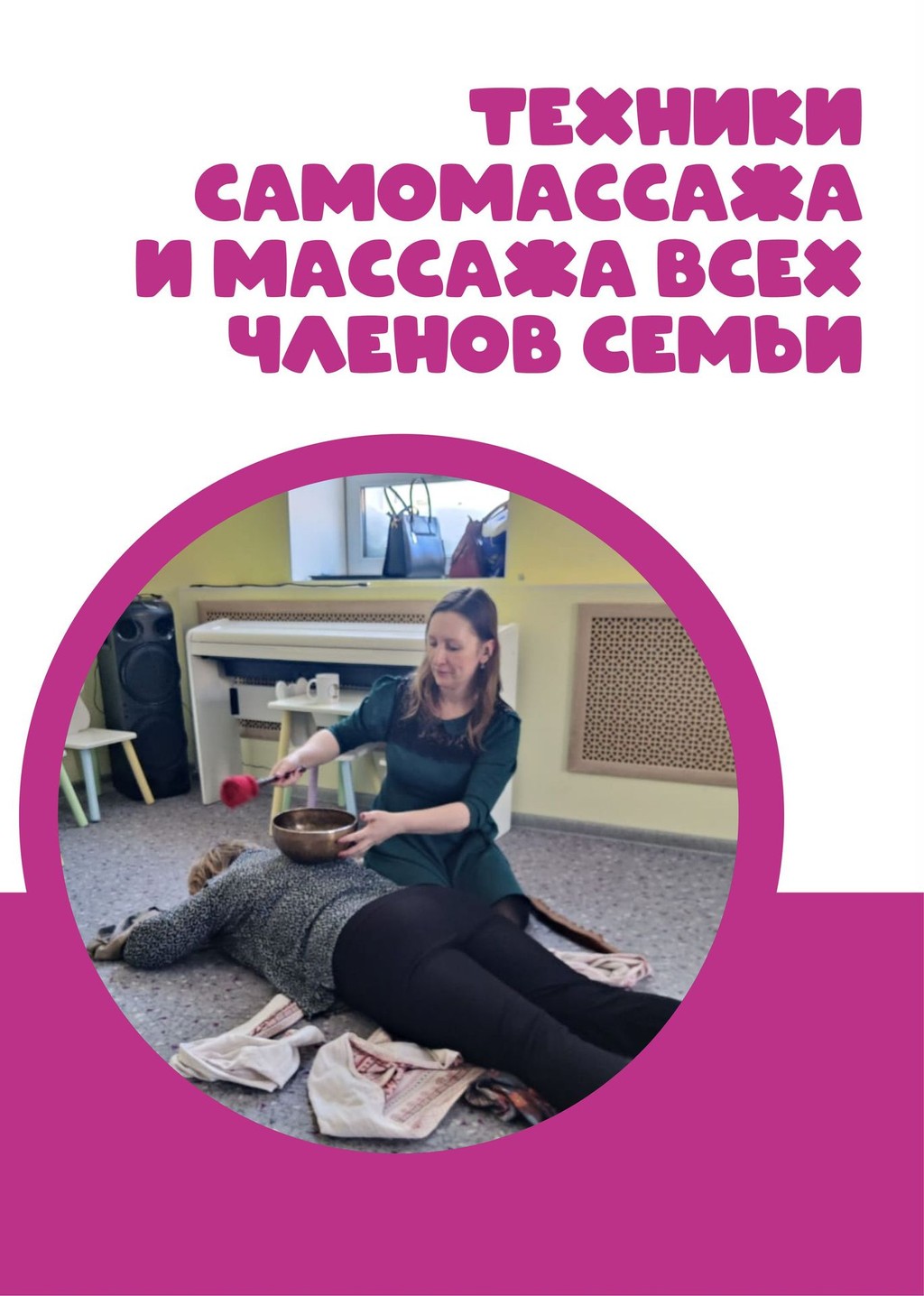 Встреча с Татьяной Зябловой «Техники самомассажа и массажа всех членов семьи»