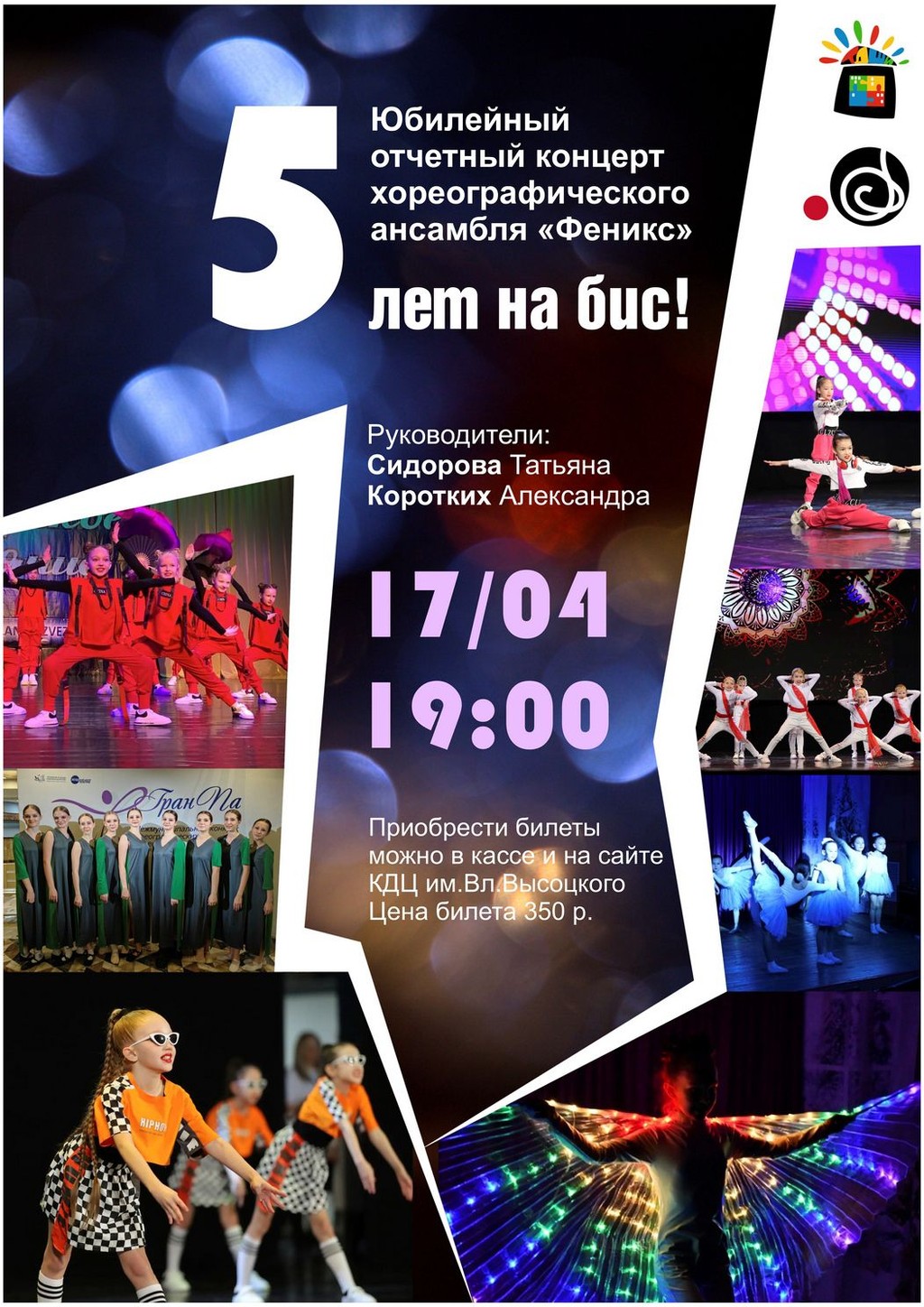 Концерт хореографического ансамбля «Феникс» «5 лет на БИС»