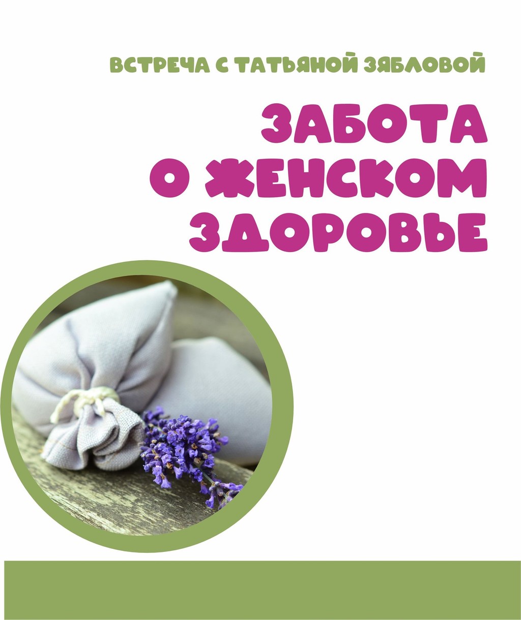 «Забота о женском здоровье» встреча с Татьяной Зябловой