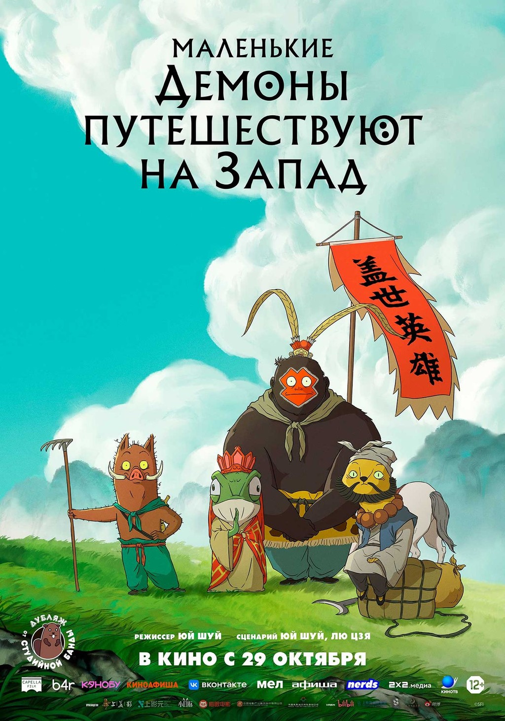 Маленькие демоны путешествуют на Запад (субтитры)