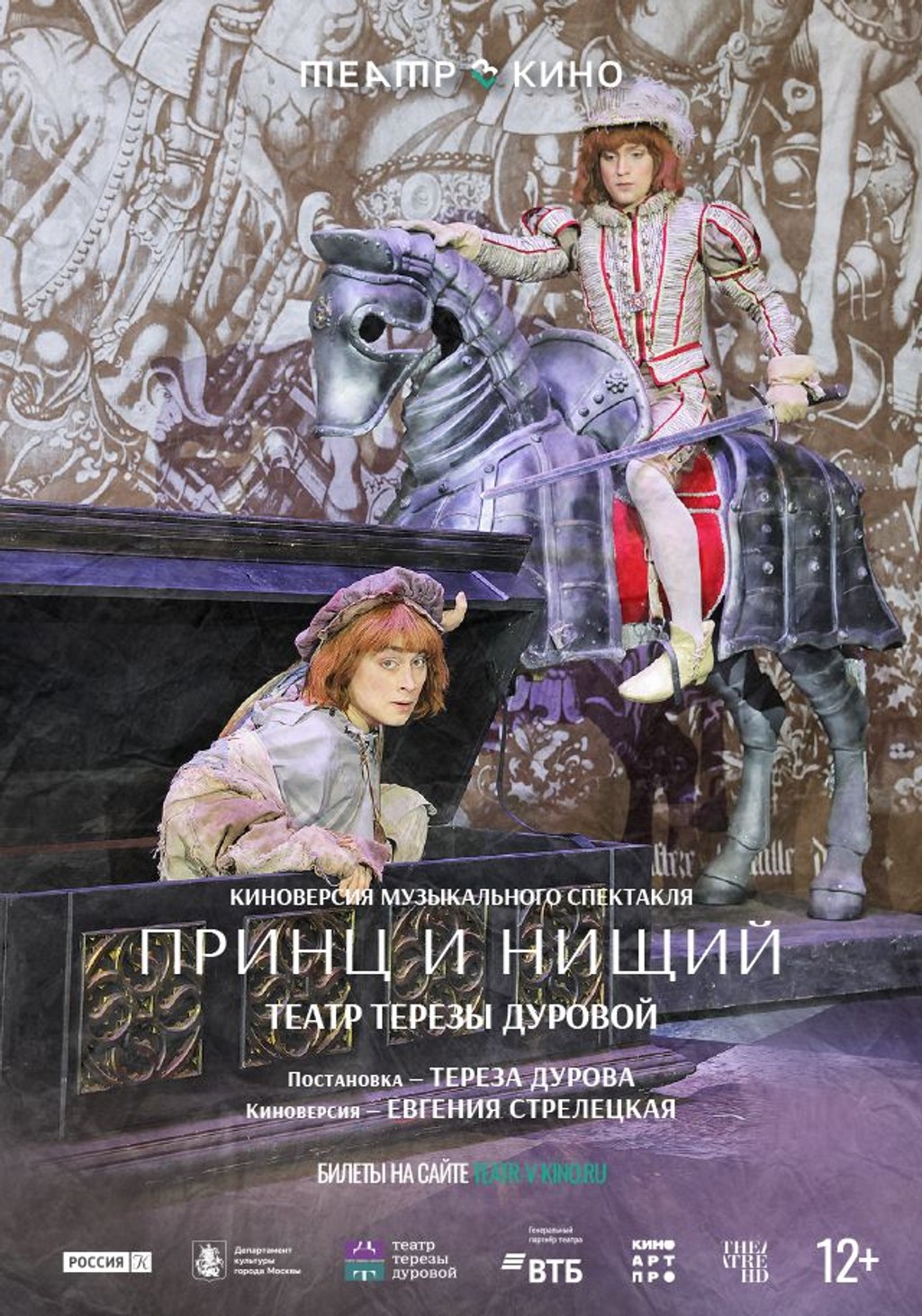 Театр в кино: Принц и нищий