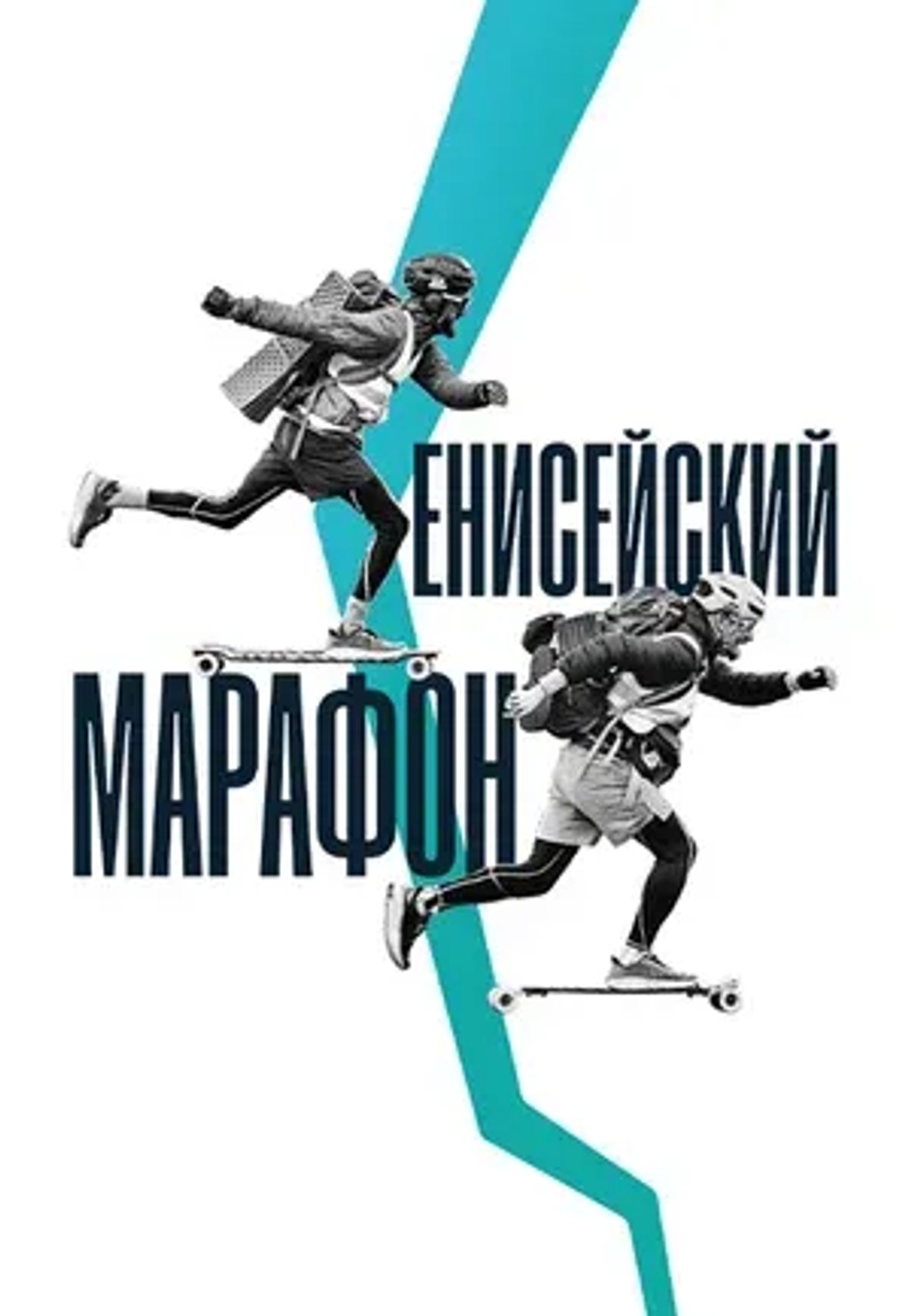 Енисейский марафон