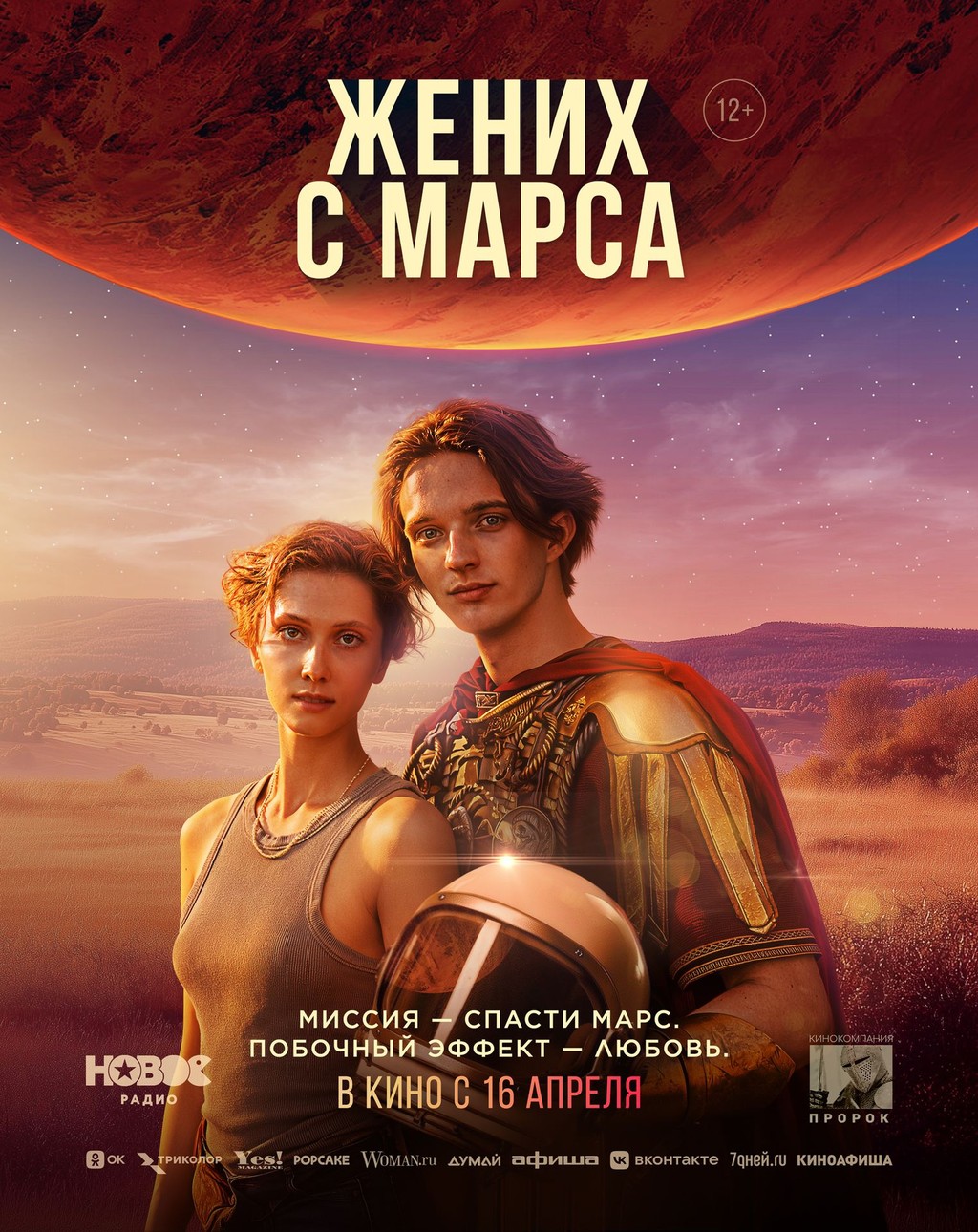 Жених с Марса