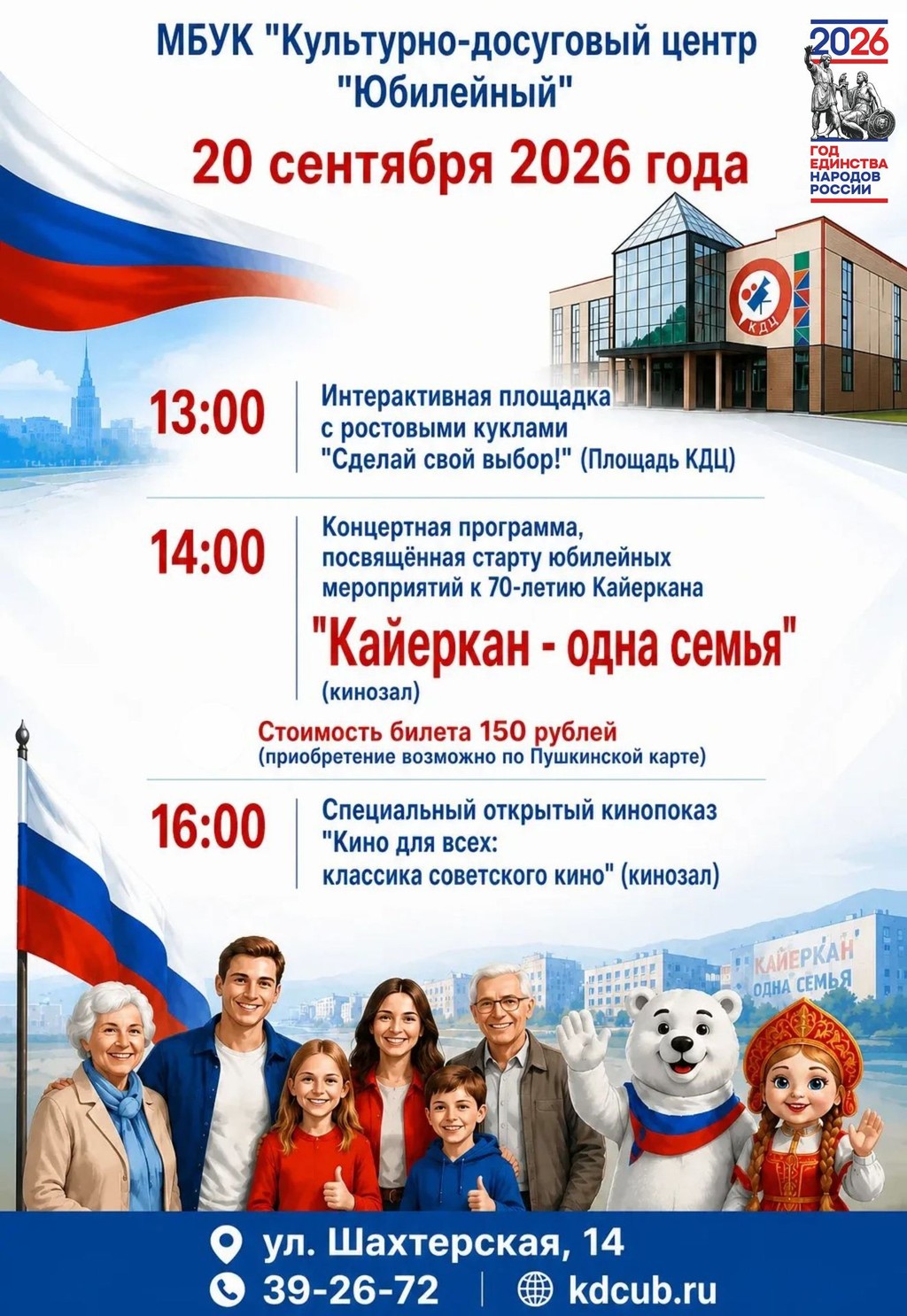 Концерт "Кайеркан - одна семья"