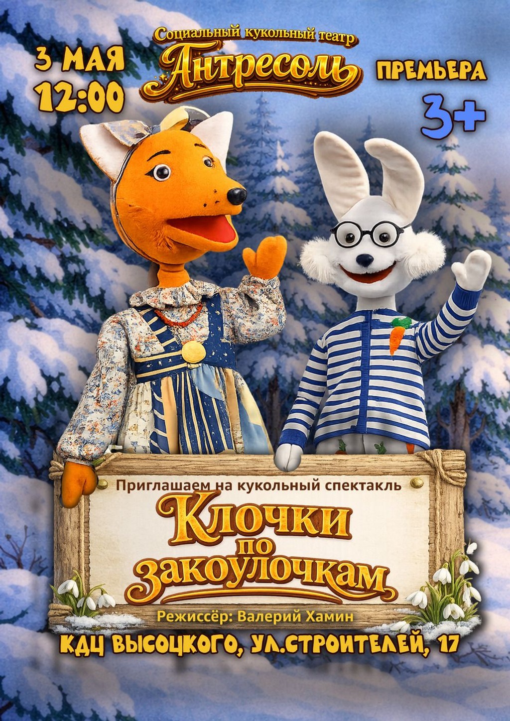 Спектакль "Клочки по закоулочкам"