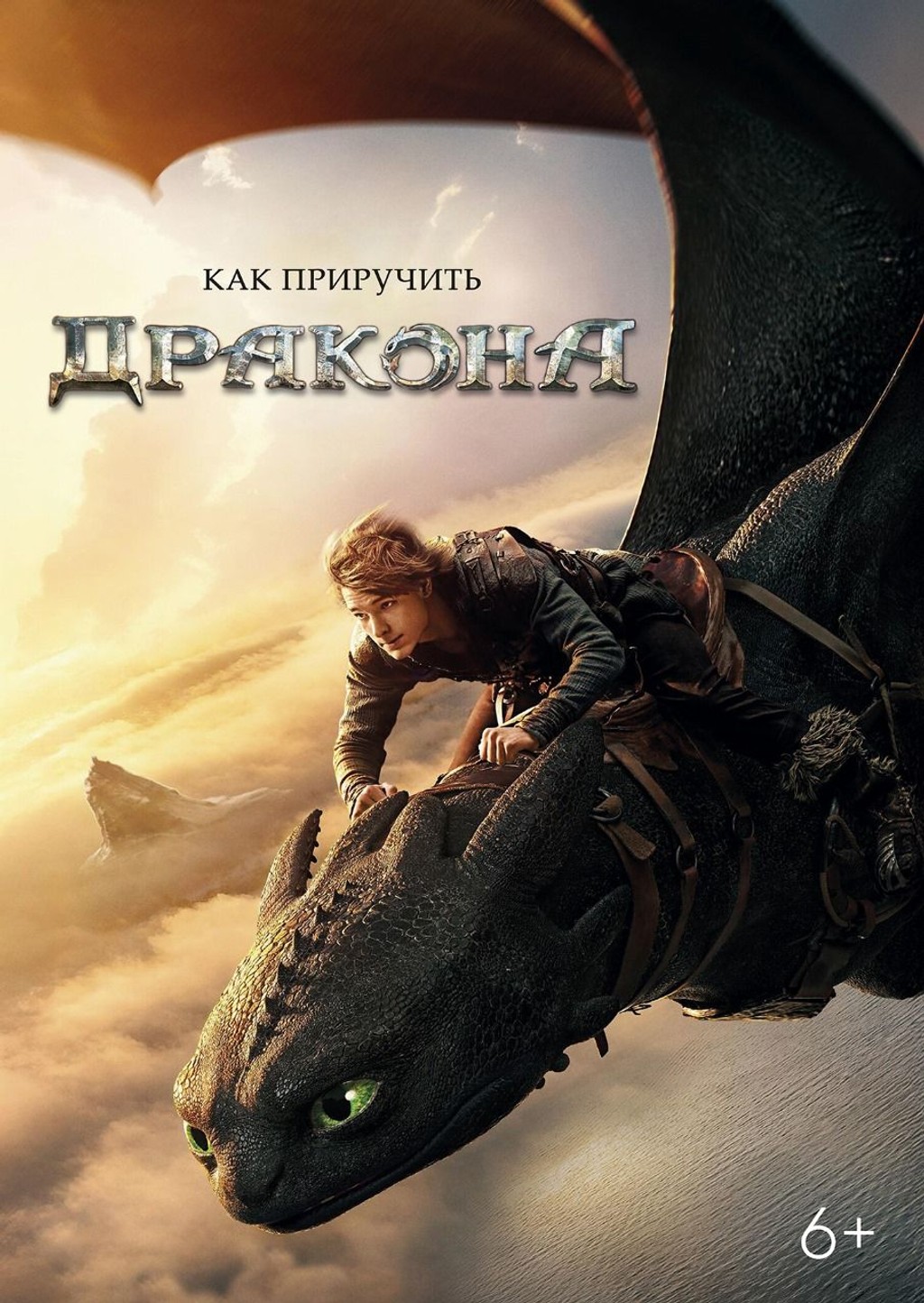 Как приручить дракона